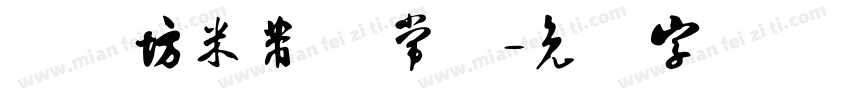 书体坊米芾体 常规字体转换